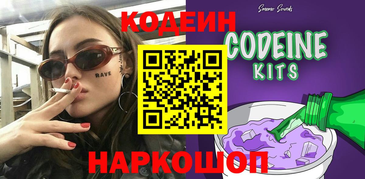 Наро-Фоминск  Кодеин напиток Lean (лин)  Вход с VPN  Кодеин Purple Drank 