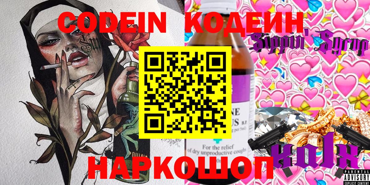 Кодеин Purple Drank Наро-Фоминск